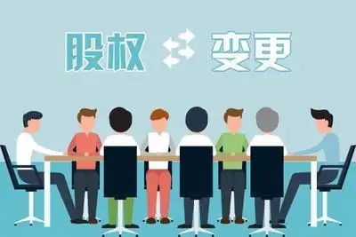 股權(quán)變更