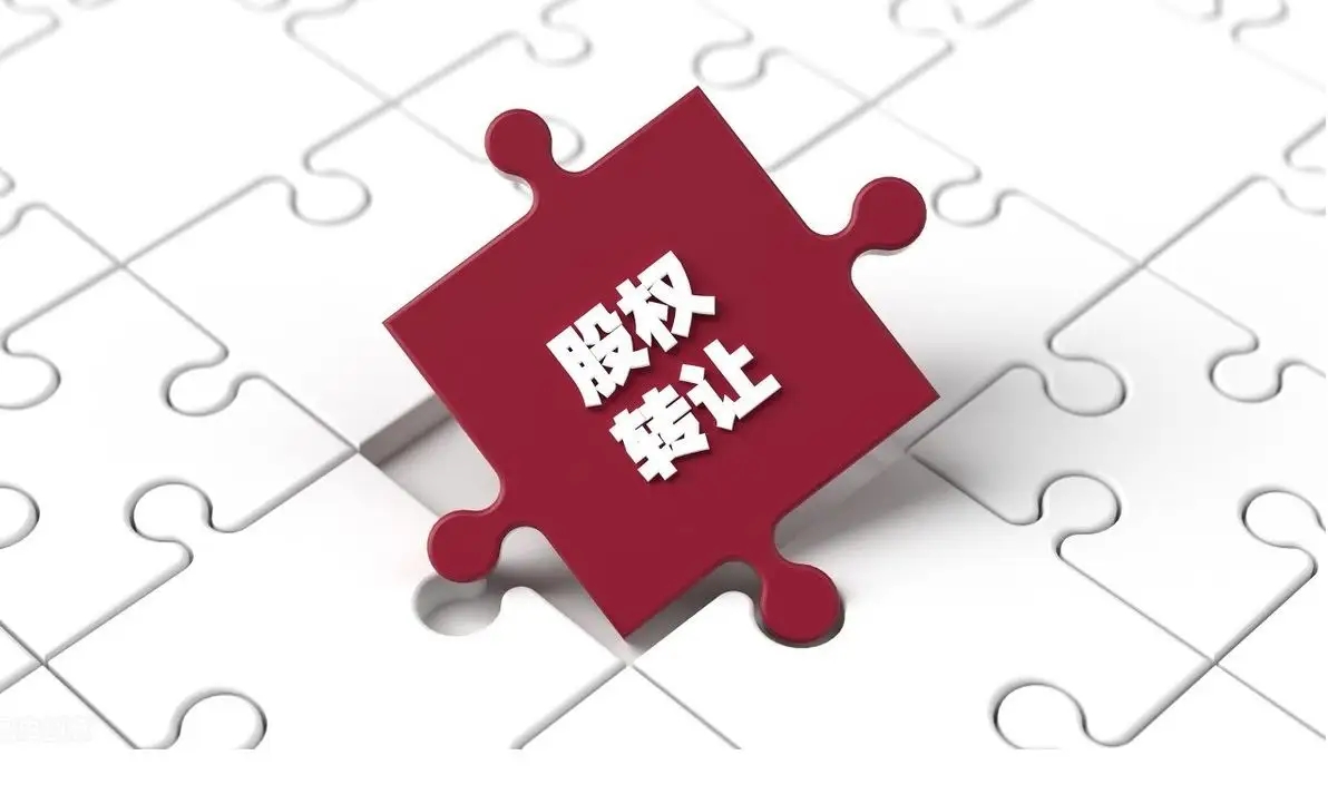 股權(quán)轉(zhuǎn)讓