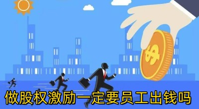 做股權(quán)激勵(lì)一定要員工出錢(qián)嗎