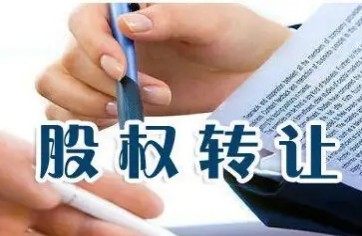 股權轉(zhuǎn)讓問題