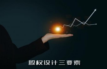 股權設計三要素