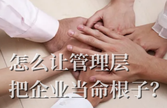 如何讓管理層把企業(yè)當(dāng)成命根子