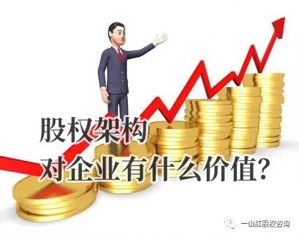股權(quán)架構(gòu)對(duì)企業(yè)有什么價(jià)值