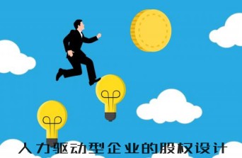 人力驅(qū)動(dòng)型企業(yè)的股權(quán)設(shè)計(jì)